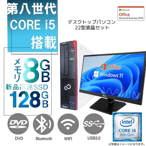 DELL 富士通等 中古デスクトップPC/22型フルHD液晶セット/Win 11 Pro/MS Office 2019/Corei5第8世代/WIFI/Bluetooth/DVD-ROM/8GB/SSD128GB (整備済み品)