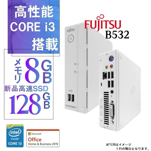 富士通 中古ミニPC B532/Windows 11 Pro/MS Office H&B 2019/Core i3-3世代/WIFI/Bluetooth/8GB/128GB SSD【整備済み品】