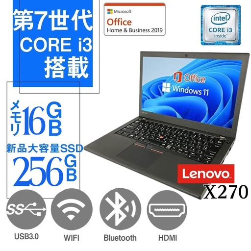 レノボ 中古ノートパソコン X270 / 12.5型 / Win11 Pro/MS Office H&B 2019/Core i3-7世代/WIFI/Bluetooth/HDMI/16GB/256GB SSD【整備済み品】