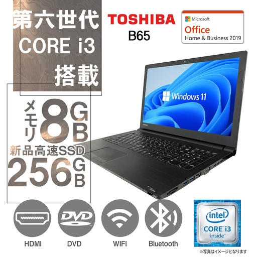 東芝 ノートPC B65/15.6型/10キー/Win 11 Pro/MS Office H&B 2019/Core i3-6100U/WEBカメラ/WIFI/Bluetooth/HDMI/DVD-RW/8GB/256GB SSD (整備済み品)