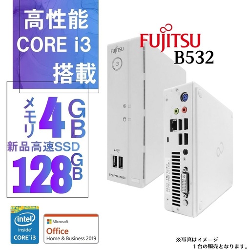 富士通 中古ミニPC B532/Windows 11 Pro/MS Office H&B 2019/Core i3-3世代/WIFI/Bluetooth/4GB/128GB SSD【整備済み品】