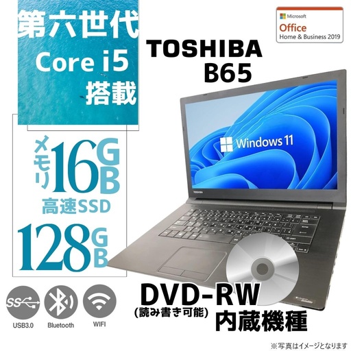 東芝 ノートPC B65/15.6型フルHD/10キー/Win 11 Pro/MS Office H&B 2019/Core i5-8250U/WEBカメラ/WIFI/Bluetooth/HDMI/DVD-RW/8GB/256GB SSD (整備済み品)