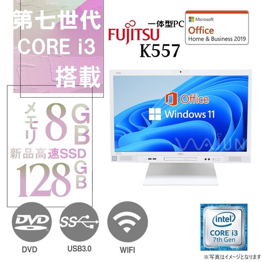 富士通 一体型PC ESPRIMO K557/23.8型フルHD/Win11 Pro/MS Office H&B 2019/Core i3-7世代/WIFI/Bluetooth/DVD-RW/8GB/128GB SSD【整備済み品】