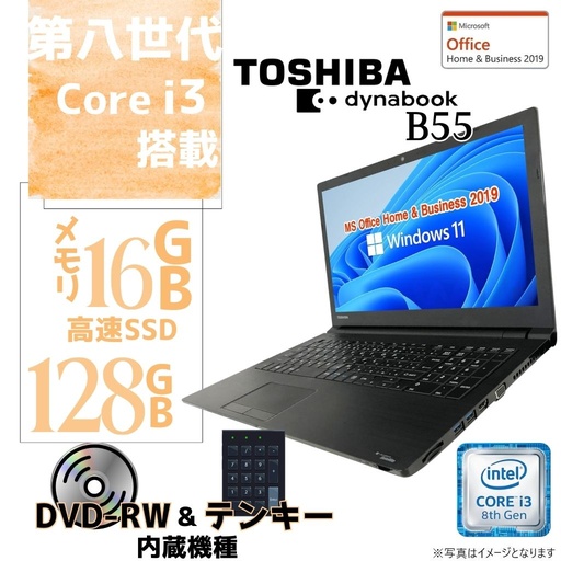 東芝 中古ノートPC B55/15.6型/10キー/Windows 11 Pro/MS Office H&B 2019/Core i3-8130U/WIFI/Bluetooth/HDMI/DVD-RW/16GB/128GB SSD【整備済み品】