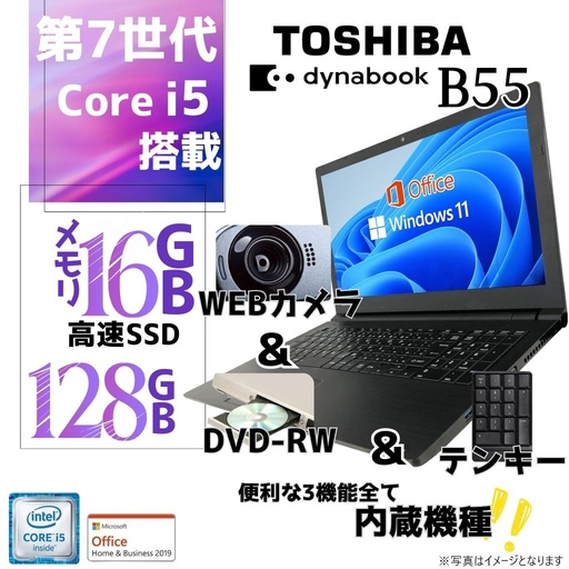 東芝 中古ノートPC B65/B55/15.6型/10キー/Win 11 Pro/MS Office H&B 2019/Core i5-7世代/WEBカメラ/Bluetooth/WIFI/HDMI/DVD-RW/16GB/128GB SSD【整備済み品】