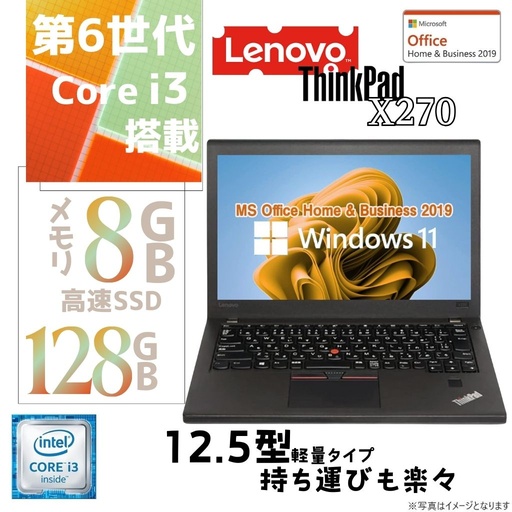 レノボ 中古ノートPC X270/12.5型/Windows 11 Pro/MS Office H&B 2019/Core i3-6世代/WIFI/Bluetooth/メモリ8GB/256GB SSD【整備済み品】