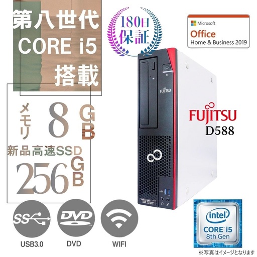 富士通 中古デスクトップPC D588/Win11 Pro/MS Office H&B 2019/Core i5-第8世代/WIFI/Bluetooth/DVD/8GB/256GB SSD【整備済み品】/office2024に変更可