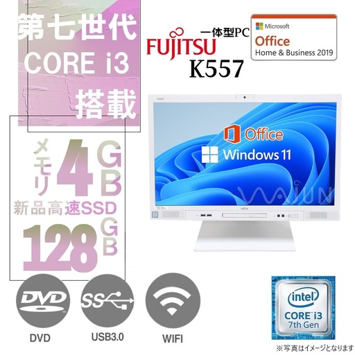 富士通 一体型PC ESPRIMO K557/23.8型フルHD/Win11 Pro/MS Office H&B 2019/Core i3-7世代/WIFI/Bluetooth/DVD-RW/4GB/128GB SSD【整備済み品】
