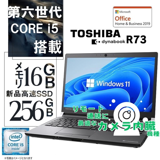 特別価格　東芝 中古ノートPC R73/13.3型/Win11 Pro/MS Office H&B 2019/Core i5-6世代/WEBカメラ/WIFI/Bluetooth/メモリ16GB/SSD256GB（整備済み品）