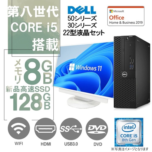 DELL デスクトップPC 3040 or 3050 or 5050/22型液晶セット/Win 11 Pro/MS Office H&B 2019/Core i5-8500/WIFI/Bluetooth/HDMI/DVD-rom/8GB/128GB SSD(整備済み品)