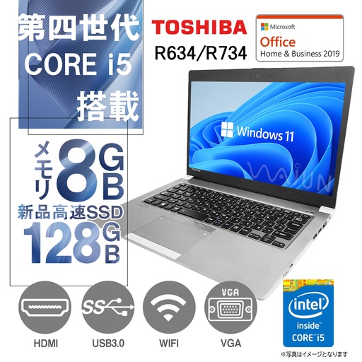 東芝 ノートPC R634 or R734/13.3型/Win11 Pro/MS Office H&B 2019/Core i5-第４世代/WIFI/HDMI/8GB/128GB SSD (整備済み品)