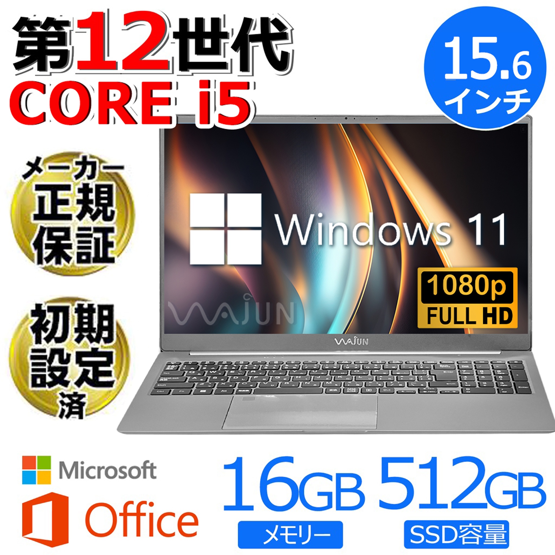 ノートパソコン 新品 パソコン ノートPC MS Office2019 Win11 インテル第12世代 Corei5 メモリ16GB SSD512GB  15.6型 IPS液晶 Webカメラ/WIFI/Bluetooth Pro X11 | WAJUNPC