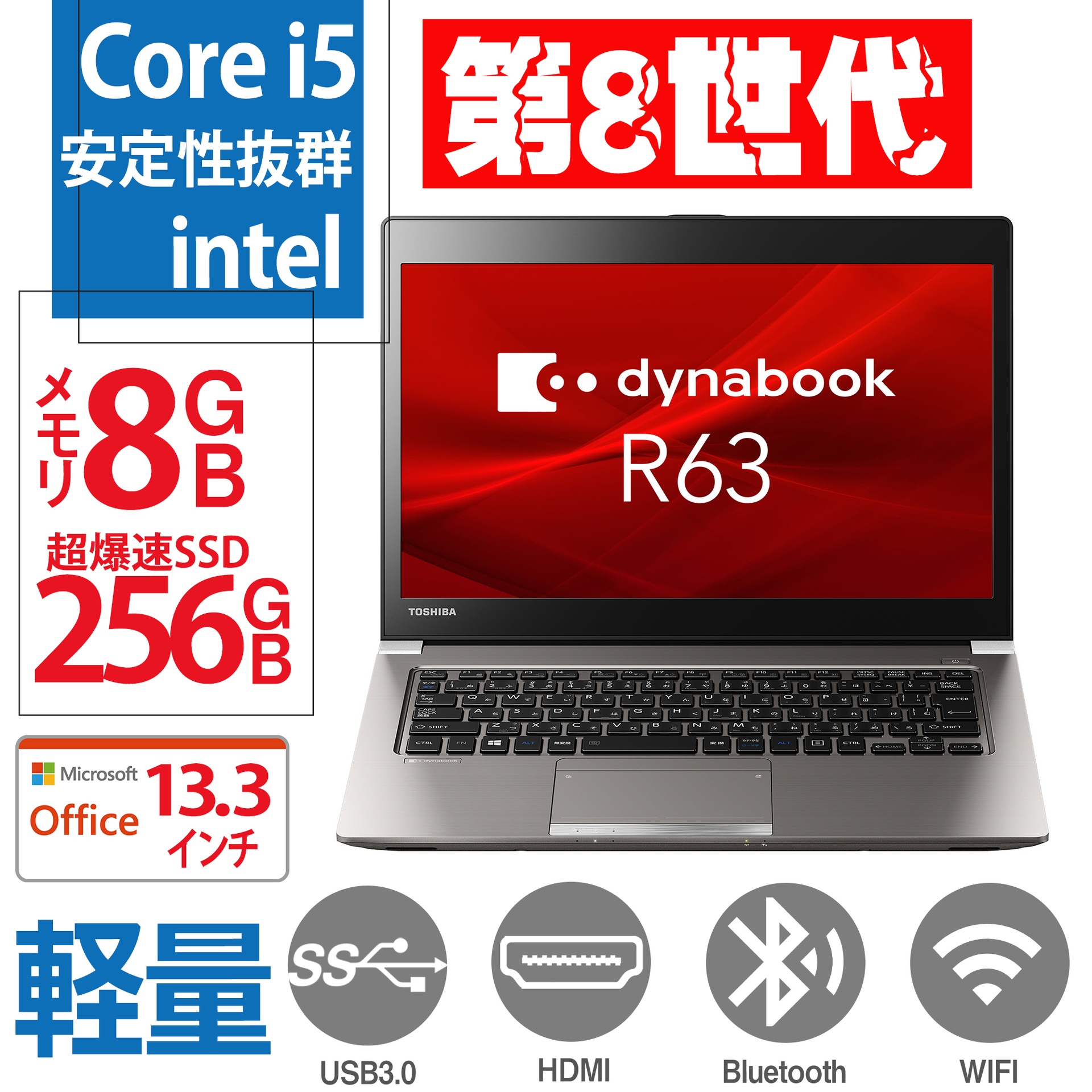 ノートパソコン パソコン ノートPC Windows11 MS Office 第8世代Corei5 東芝R63 メモリ8GB/SSD256GB  Bluetooth wifi FULL HD 中古ノートパソコン | WAJUNPC