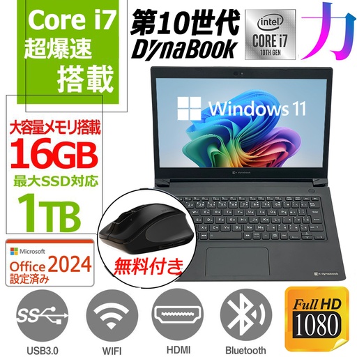 ノートパソコン 国産大手メーカー/中古/13.3型/ノートPC/Win11Pro/SSD1TB/16GB搭載/Core i7 10510U/ダイナブック/東芝 S73/内蔵カメラ/MSoffice2024/WIFI/Bluetooth/※無料マウス付属※
