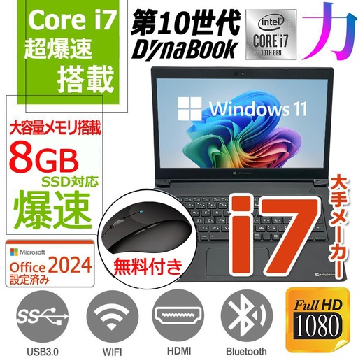 国産大手メーカー/中古/13.3型 ノートパソコン/ノートPC/Win11Pro/爆速SSD256搭載/メモリ8GB搭載/Core i7 10510U/ダイナブック/東芝 S73/内蔵カメラ/MSOffice2024/WIFI/Bluetooth/※無料マウス付属※