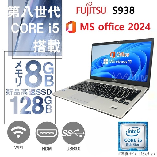 富士通 ノートPC S938 / Win11 Pro /MS office 2024 / 13.3型  / Core i5-8350U /Webカメラ/wifi/Bluetooth/8GB /128GB SSD/ 中古整備PC