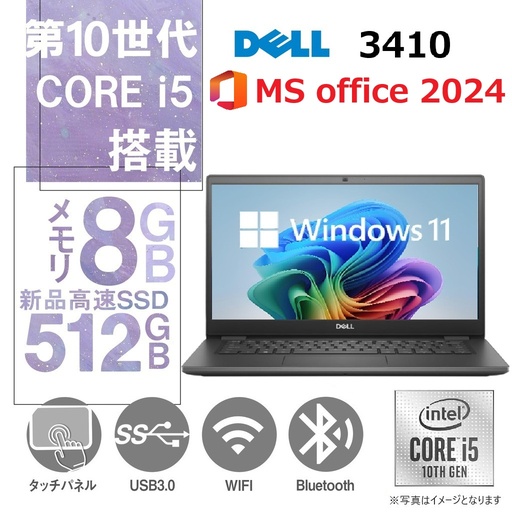 【整備済み品】【MS Office H&B 2024】Win11 Pro /14型 ノートPC Latitude 3410 / Core i5-10310U/Webカメラ/wajunのwifi/Bluetooth/8GB /512GB SSD