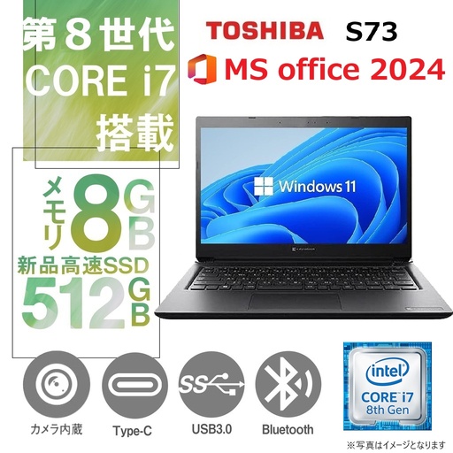 東芝 ノートPC S73 / Win11 Pro /MS office 2024 / 13.3型 / Core i7-8650U /Webカメラ/wifi/Bluetooth/8GB /512GB SSD / 中古整備PC